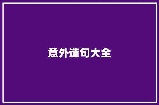 意外造句大全 知识百科