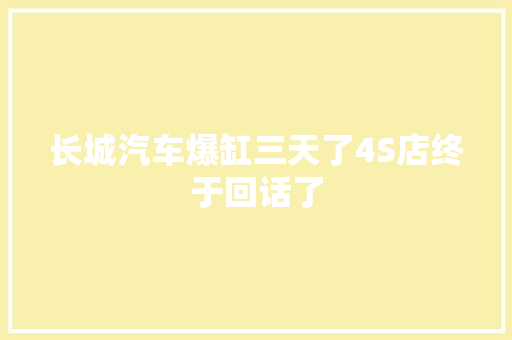 长城汽车爆缸三天了4S店终于回话了