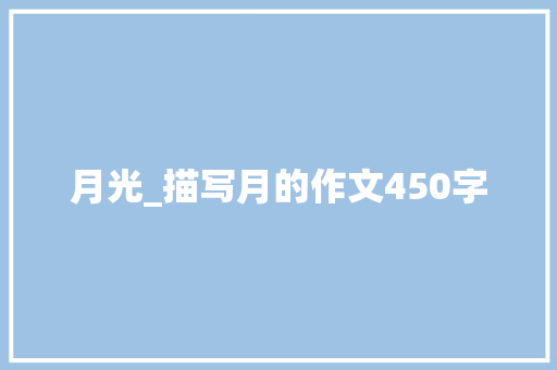 月光_描写月的作文450字