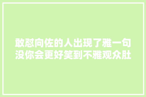 敢怼向佐的人出现了雅一句没你会更好笑到不雅观众肚子痛
