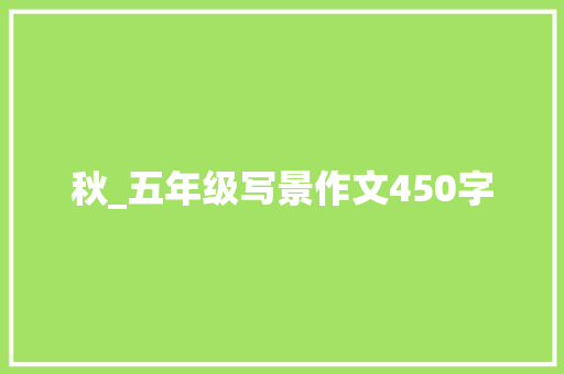 秋_五年级写景作文450字 知识百科