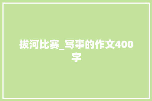 拔河比赛_写事的作文400字