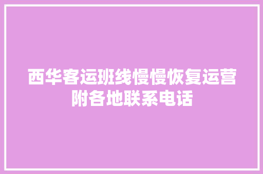 西华客运班线慢慢恢复运营附各地联系电话