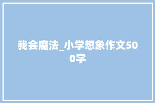 我会魔法_小学想象作文500字