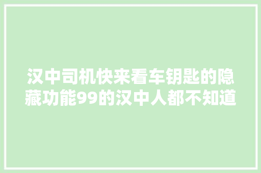 汉中司机快来看车钥匙的隐藏功能99的汉中人都不知道