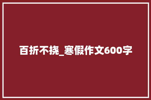 百折不挠_寒假作文600字