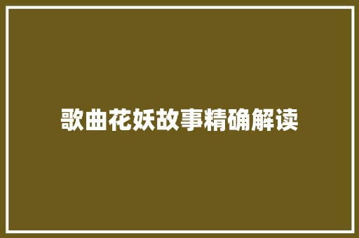 歌曲花妖故事精确解读