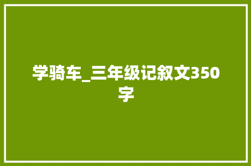 学骑车_三年级记叙文350字