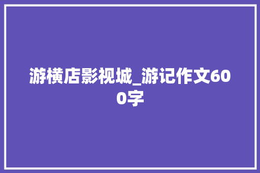 游横店影视城_游记作文600字