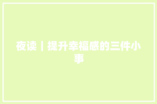 夜读｜提升幸福感的三件小事