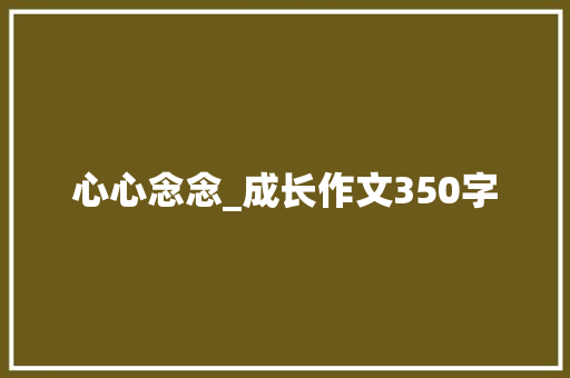 心心念念_成长作文350字