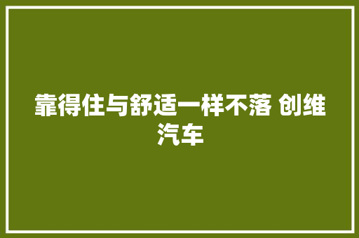 靠得住与舒适一样不落 创维汽车