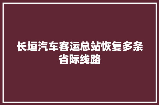 长垣汽车客运总站恢复多条省际线路