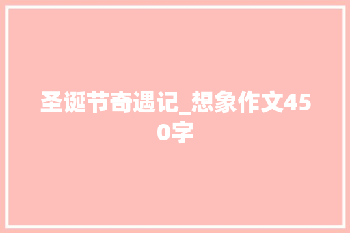 圣诞节奇遇记_想象作文450字