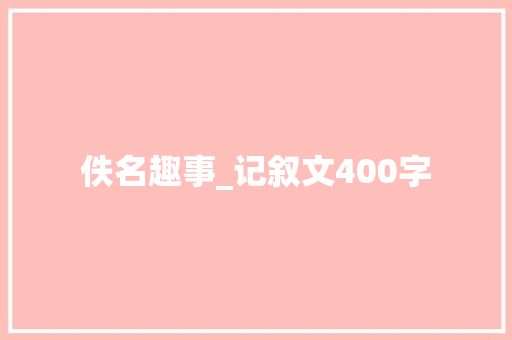 佚名趣事_记叙文400字