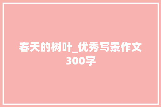 春天的树叶_优秀写景作文300字