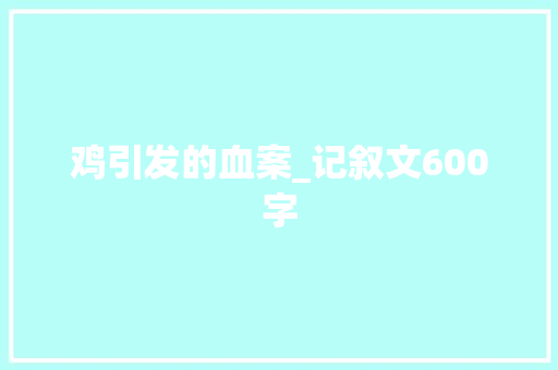 鸡引发的血案_记叙文600字