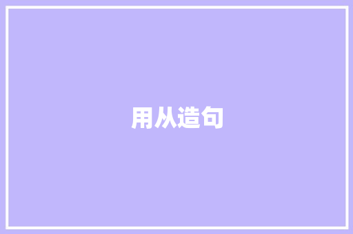用从造句 知识百科