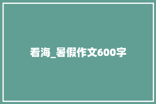 看海_暑假作文600字