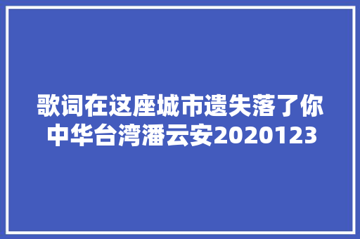 歌词在这座城市遗失落了你中华台湾潘云安20201231