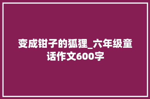 变成钳子的狐狸_六年级童话作文600字