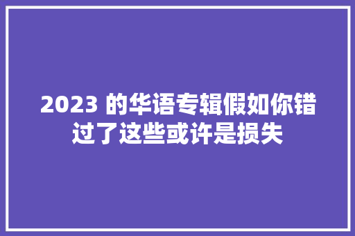 2023 的华语专辑假如你错过了这些或许是损失