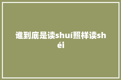 谁到底是读shuí照样读shéi
