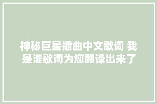 神秘巨星插曲中文歌词 我是谁歌词为您翻译出来了