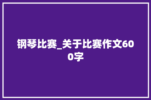 钢琴比赛_关于比赛作文600字
