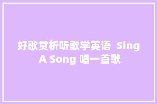 好歌赏析听歌学英语  Sing A Song 唱一首歌