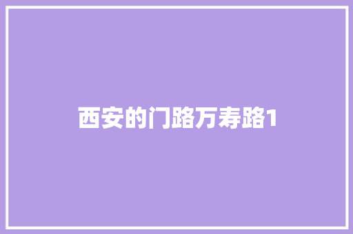 西安的门路万寿路1