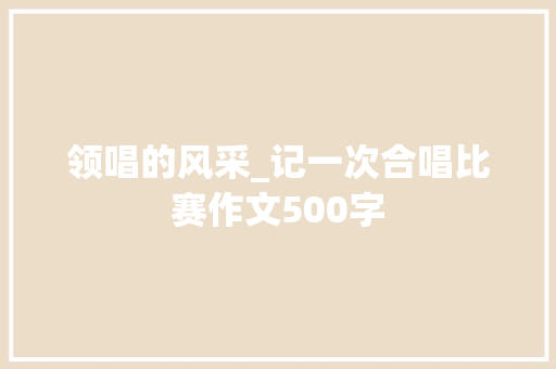 领唱的风采_记一次合唱比赛作文500字