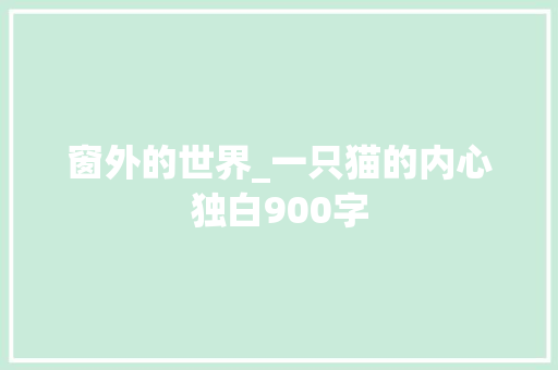 窗外的世界_一只猫的内心独白900字
