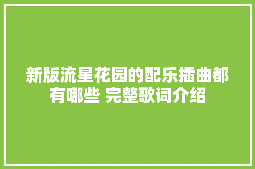 新版流星花园的配乐插曲都有哪些 完整歌词介绍