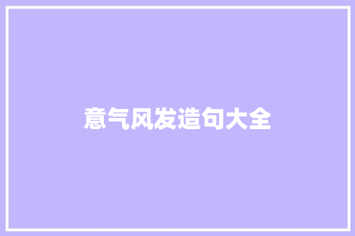 意气风发造句大全