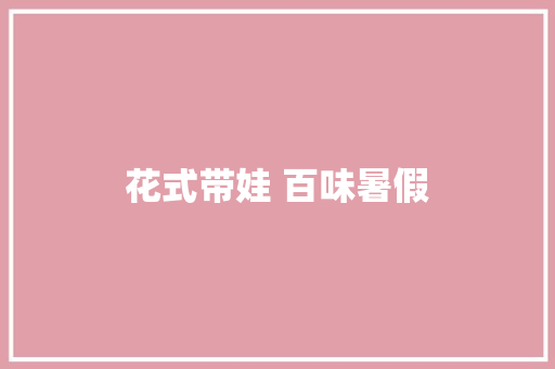 花式带娃 百味暑假