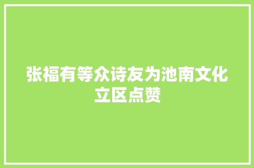 张福有等众诗友为池南文化立区点赞