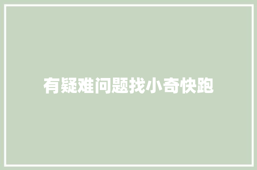 有疑难问题找小奇快跑