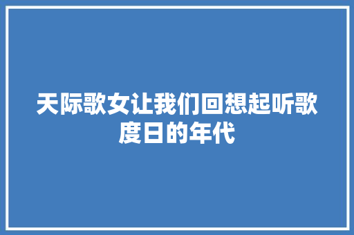 天际歌女让我们回想起听歌度日的年代
