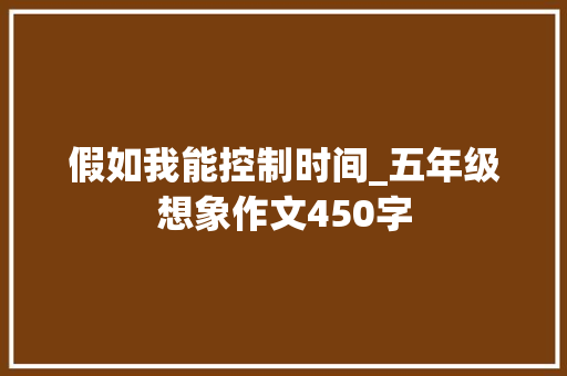 假如我能控制时间_五年级想象作文450字