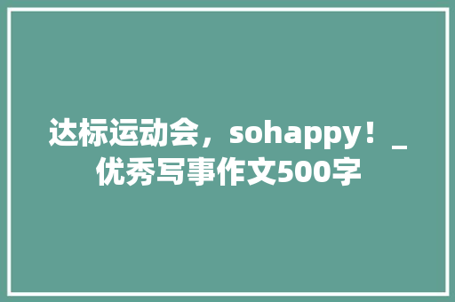 达标运动会，sohappy！_优秀写事作文500字