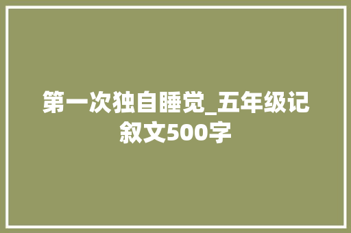 第一次独自睡觉_五年级记叙文500字