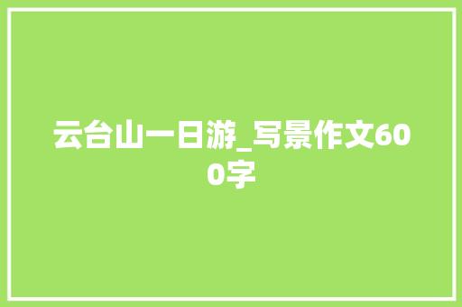 云台山一日游_写景作文600字