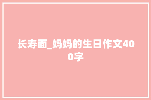 长寿面_妈妈的生日作文400字