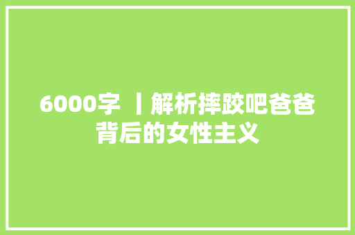 6000字 丨解析摔跤吧爸爸背后的女性主义