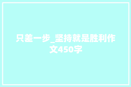 只差一步_坚持就是胜利作文450字