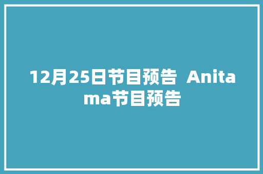 12月25日节目预告  Anitama节目预告
