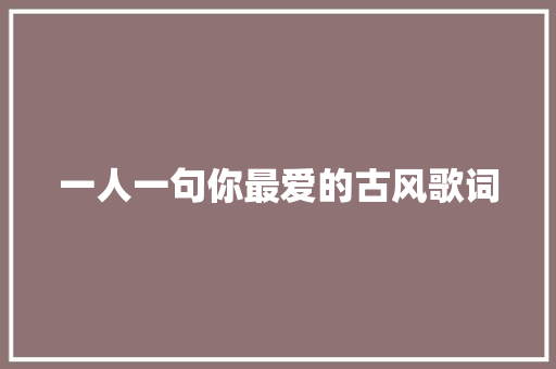 一人一句你最爱的古风歌词