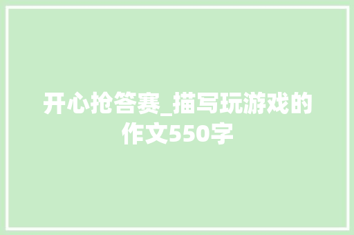 开心抢答赛_描写玩游戏的作文550字