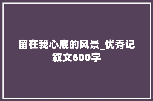 留在我心底的风景_优秀记叙文600字